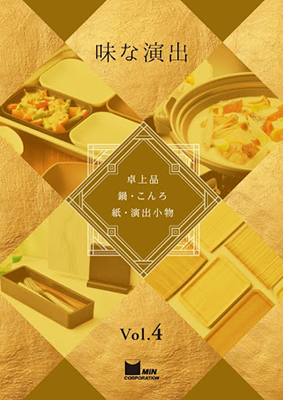 味な演出 vol.4