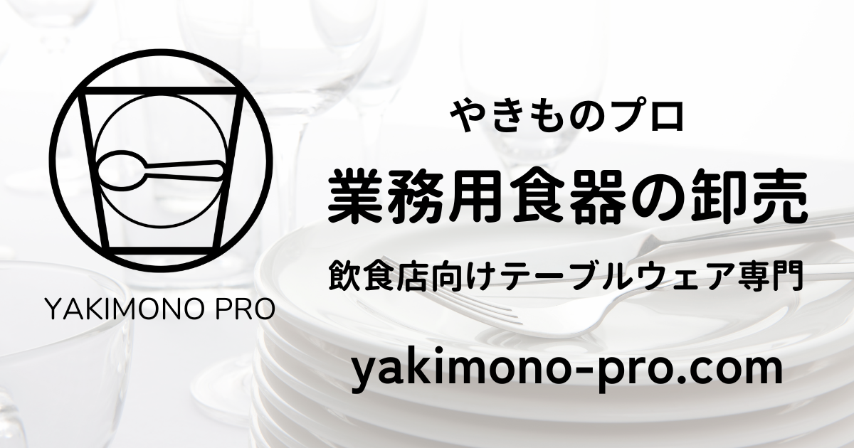 業務用食器の卸売・飲食店向けテーブルウェア専門【やきものプロ】