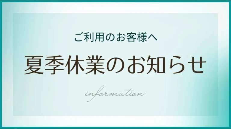 夏季休業のお知らせ｜やきものプロ