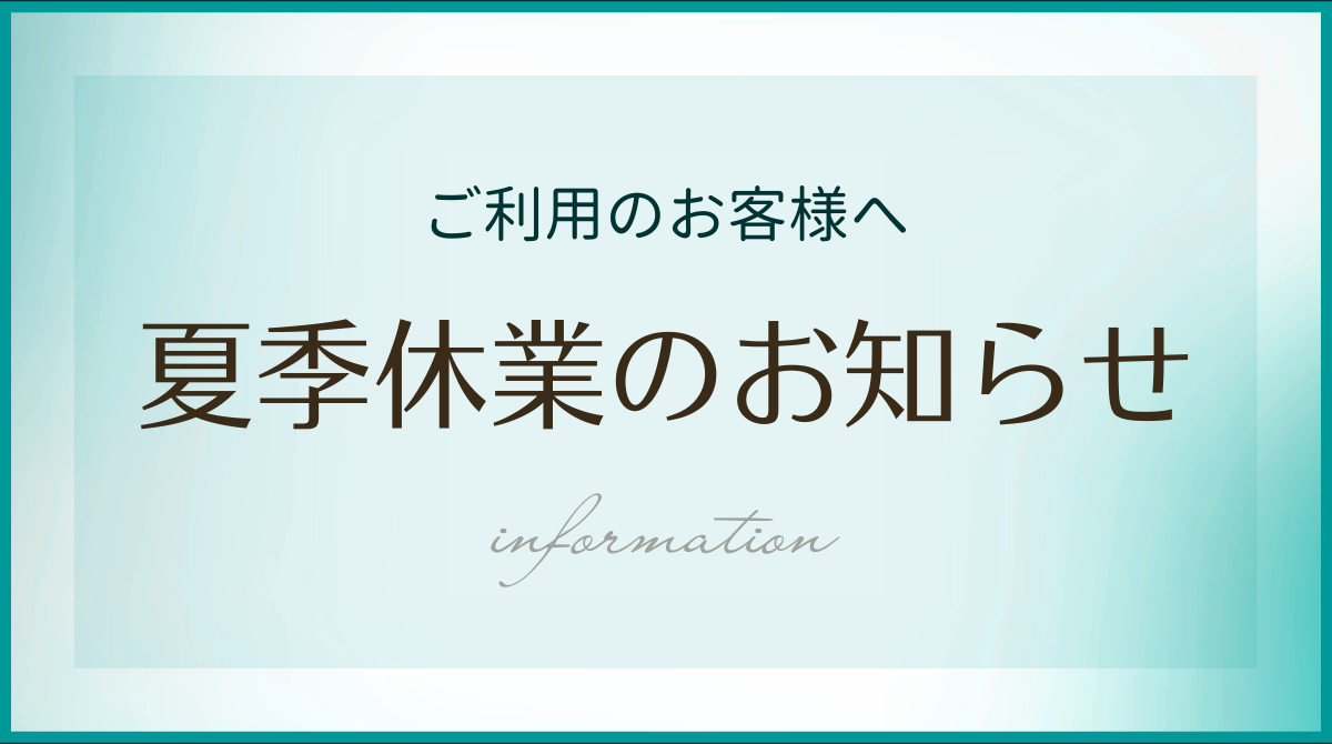 夏季休業のお知らせ｜やきものプロ