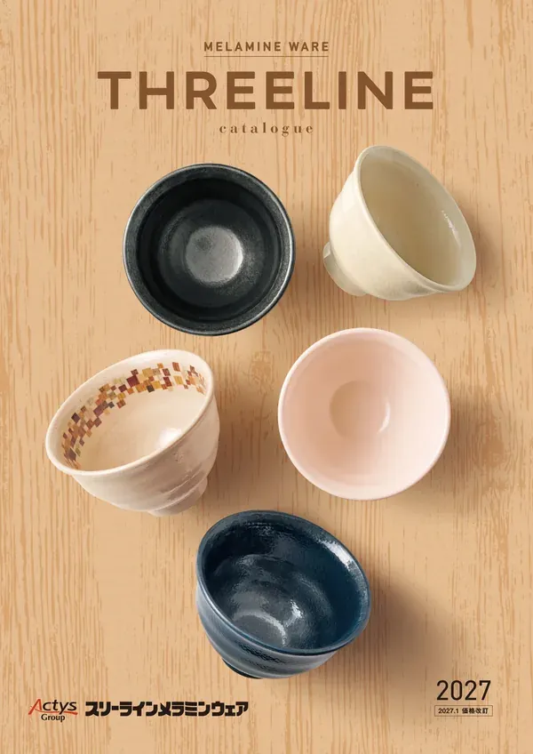 スリーライン 2027 業務用メラミン食器カタログの表紙